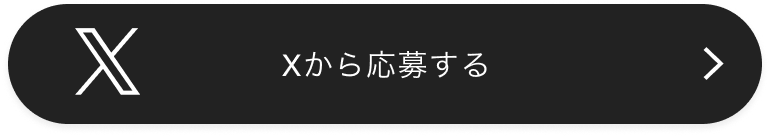 Xから応募する