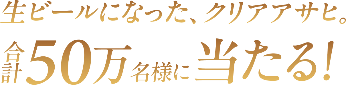 合計50万名様に当たる!