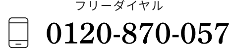 フリーダイヤル 0120-870-057