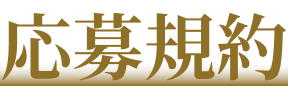 応募規約