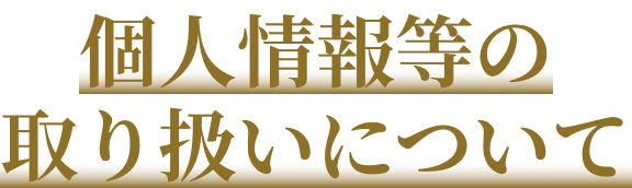 個人情報等の取り扱いについて