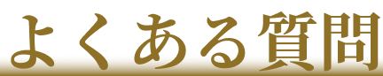 よくある質問