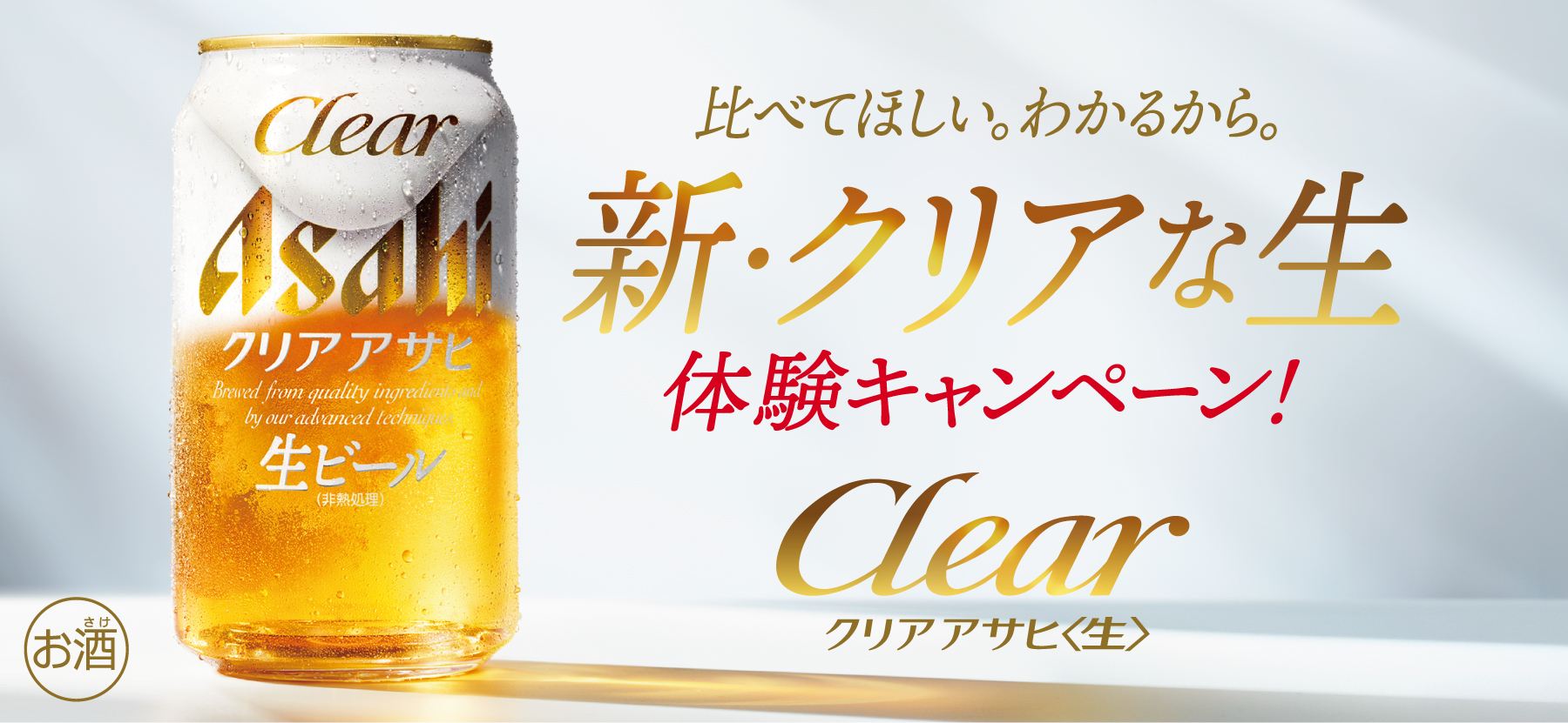 比べてほしい。わかるから。新・クリアな生 体験キャンペーン！